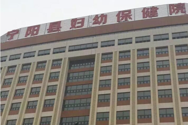 寧陽(yáng)縣婦幼保健醫院